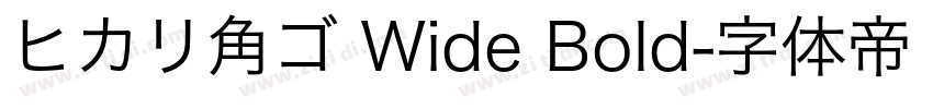 ヒカリ角ゴ Wide Bold字体转换